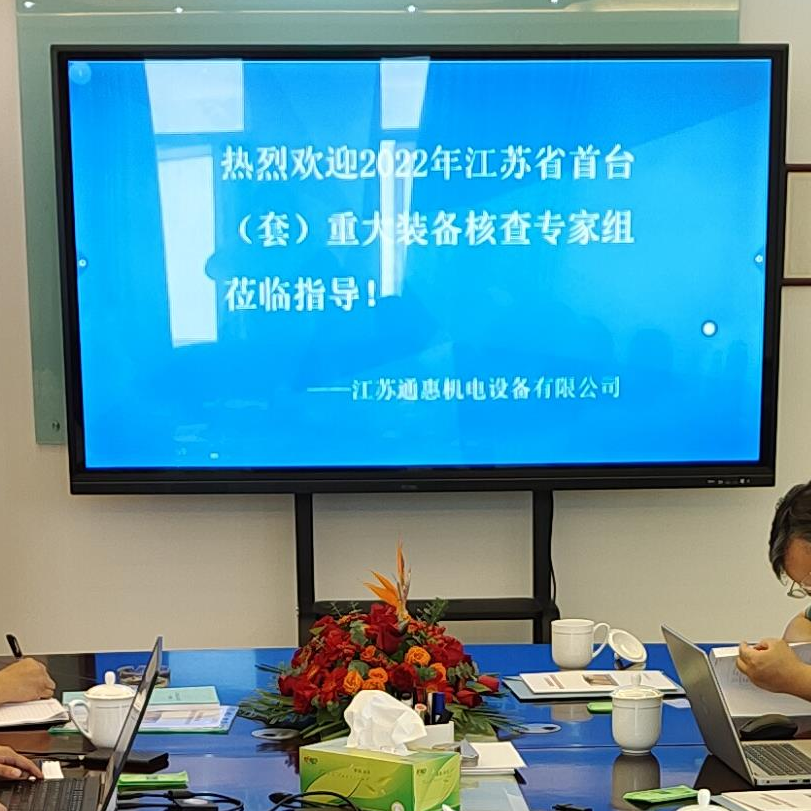 熱烈歡迎2022年江蘇省首臺(tái)(套)重大裝備核查專家組蒞臨江蘇通惠指導(dǎo)